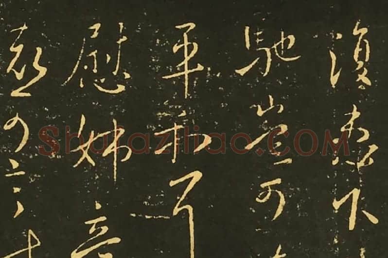 王献之草书永嘉帖鹅还帖诸女帖局部 (1)