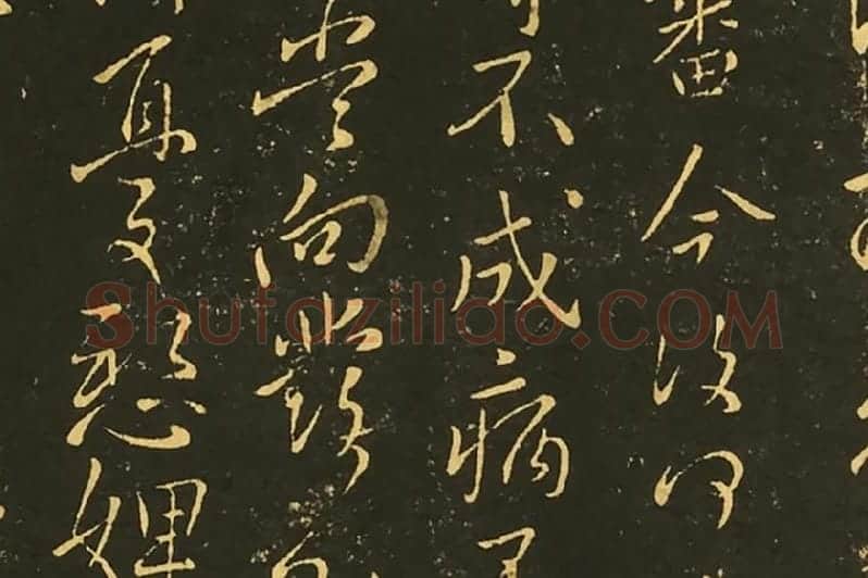 王献之草书永嘉帖鹅还帖诸女帖局部 (2)