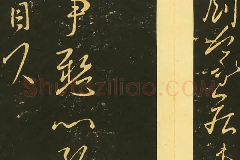 王献之草书永嘉帖鹅还帖诸女帖局部 (4)