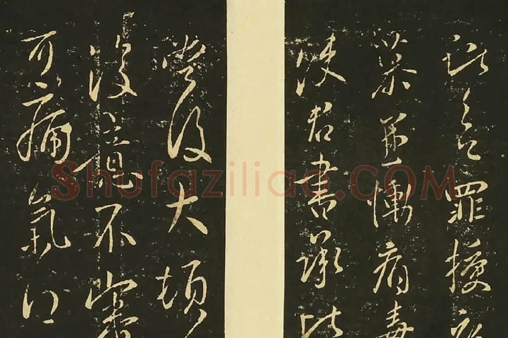 王献之草书《授衣帖》局部 (1)