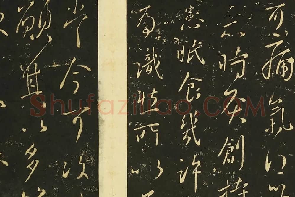 王献之草书《授衣帖》局部 (3)