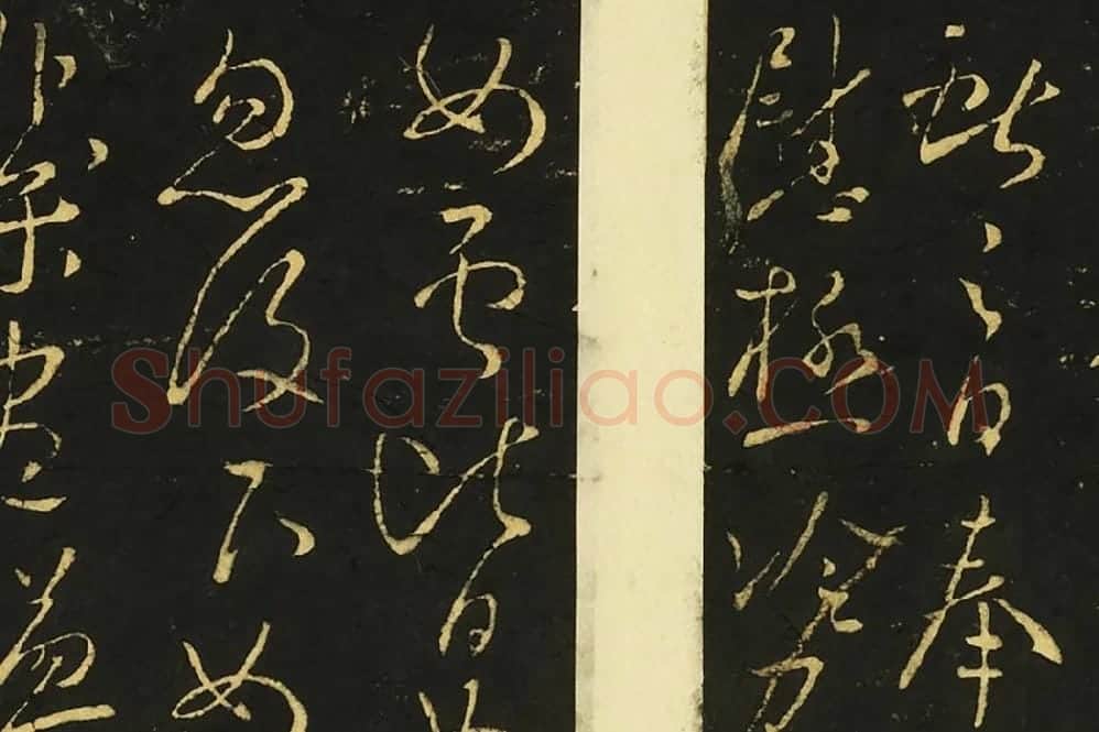 王献之草书《奉别帖》局部 (1)
