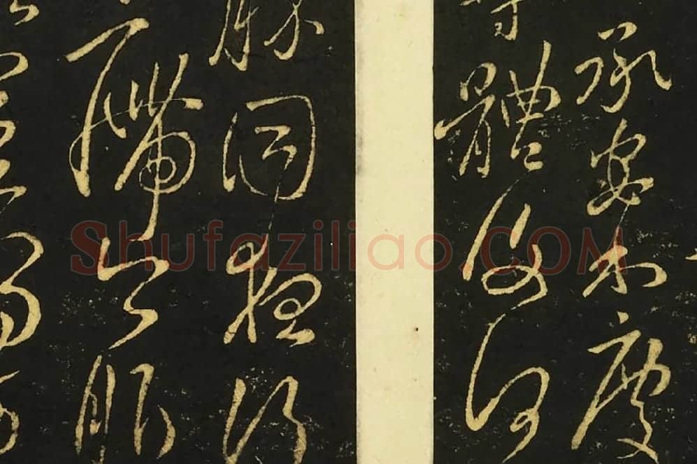 王献之草书《奉别帖》局部 (2)