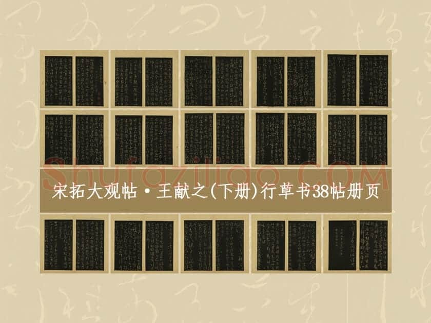 宋拓大观帖·王献之(上册)行草书38帖书法册页