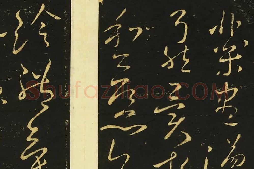王献之草书《奉别帖》局部 (3)