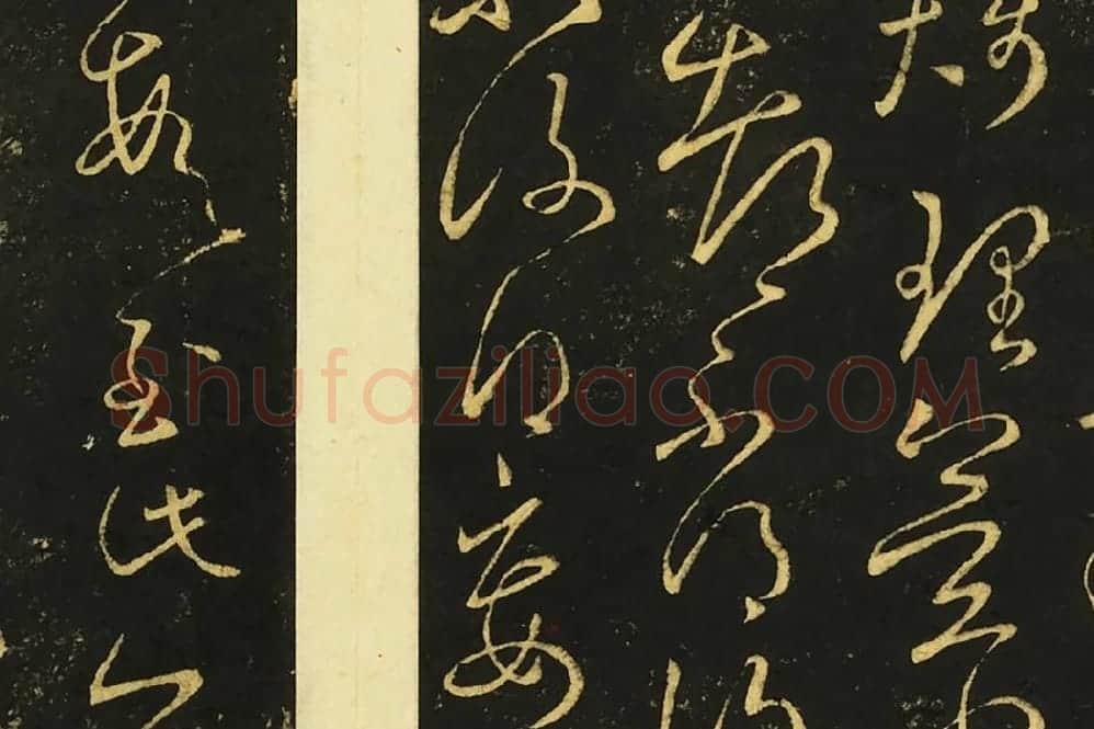 王献之草书《奉别帖》局部 (4)