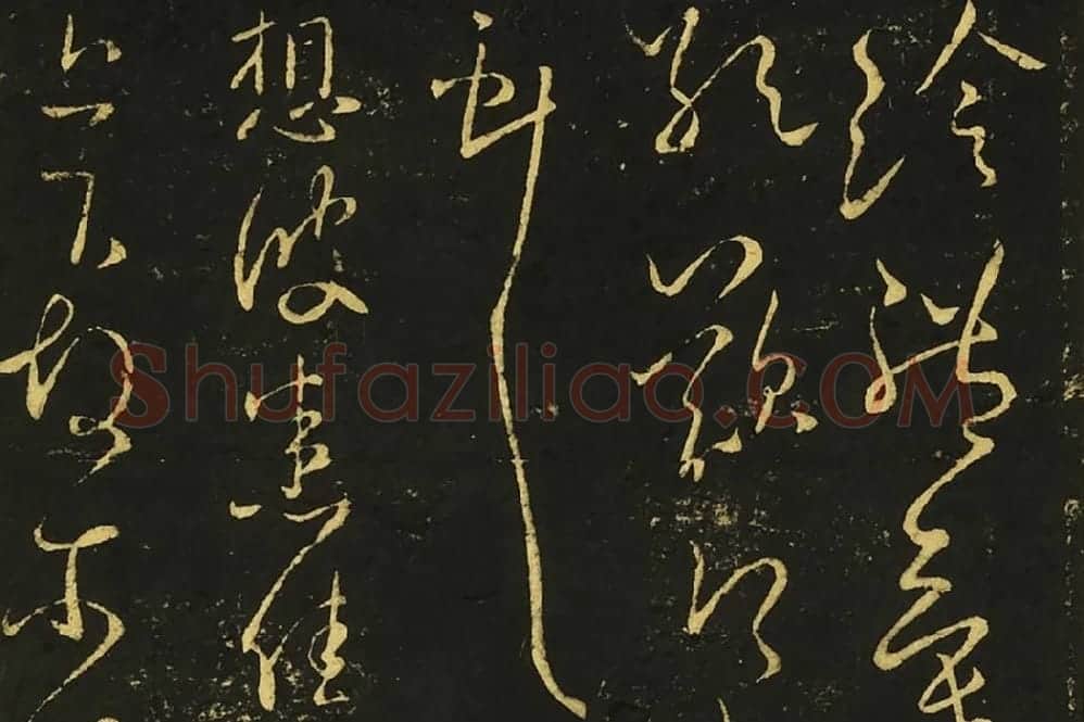王献之草书《奉别帖》《想彼帖》局部-01