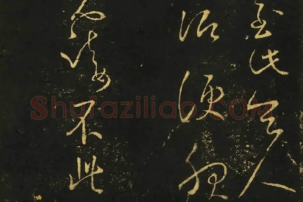 王献之草书《奉别帖》《想彼帖》局部-03