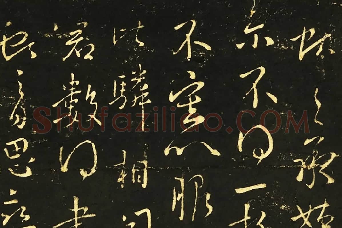 王献之行草书《承姑帖》《余杭帖》《节过帖》局部 (1)