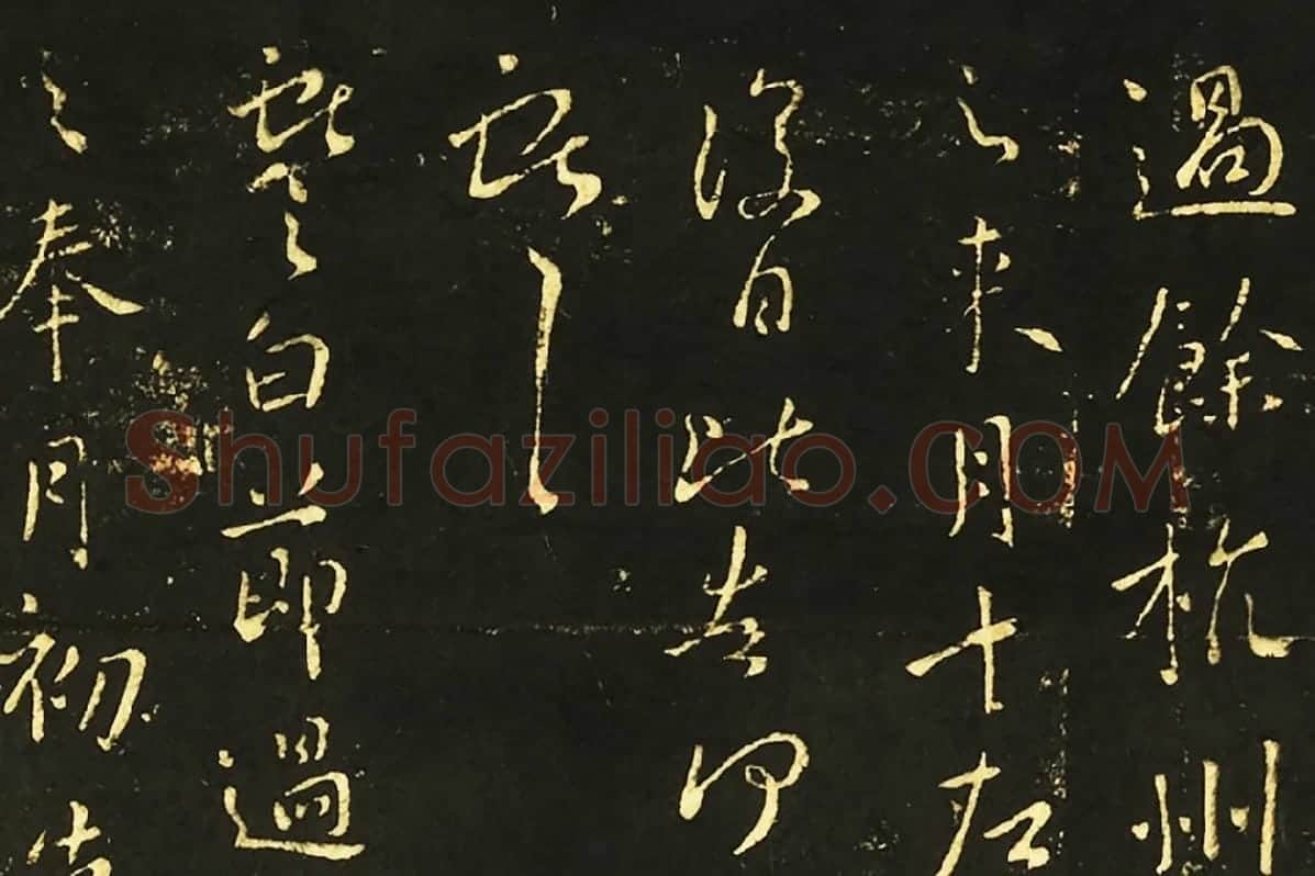 王献之行草书《承姑帖》《余杭帖》《节过帖》局部 (3)