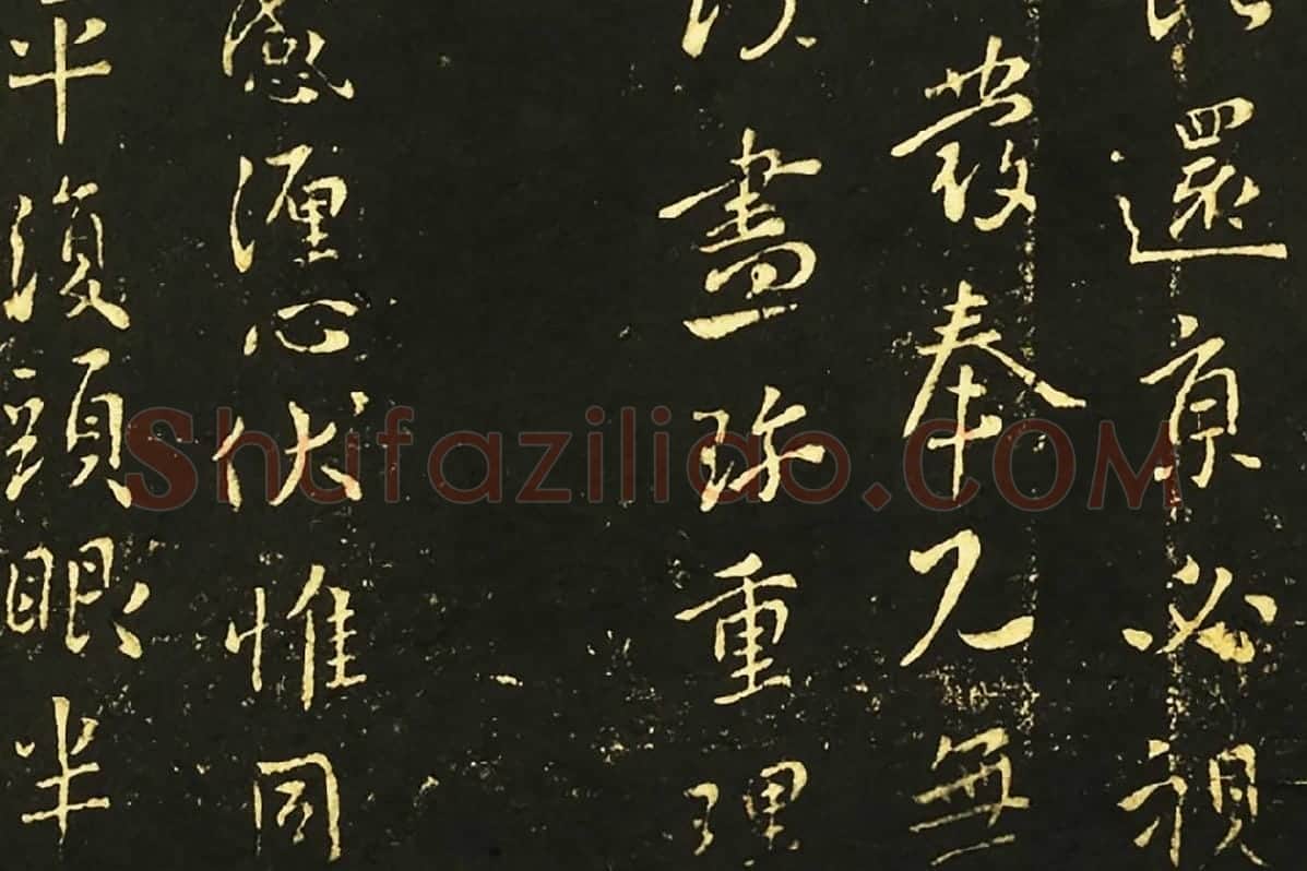 王献之行草书《承姑帖》《余杭帖》《节过帖》局部 (4)
