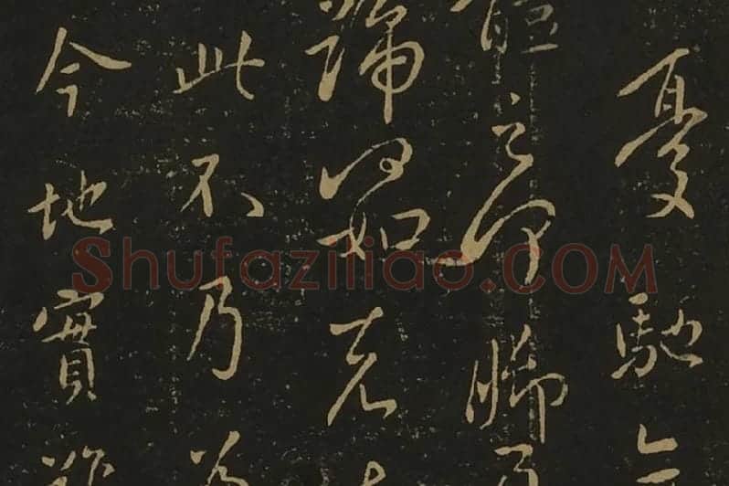 王献之行草书38帖局部 (2)