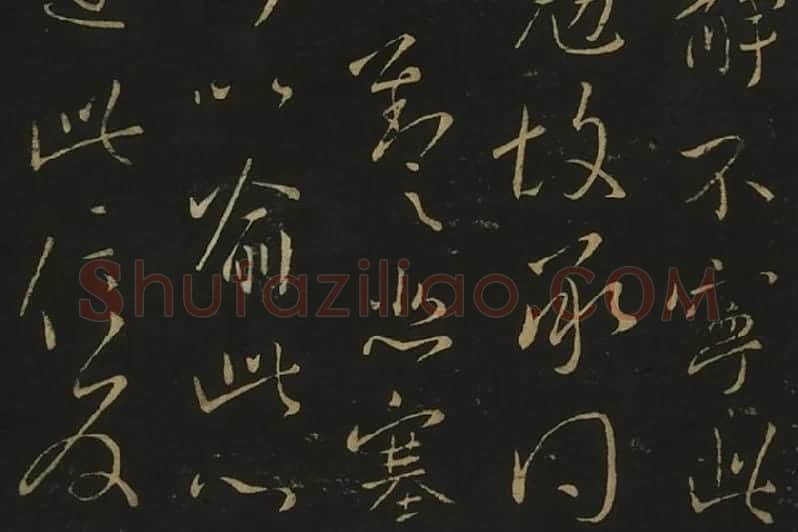 王献之行草书38帖局部 (4)
