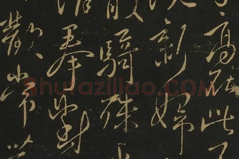 王献之行草书38帖局部 (5)