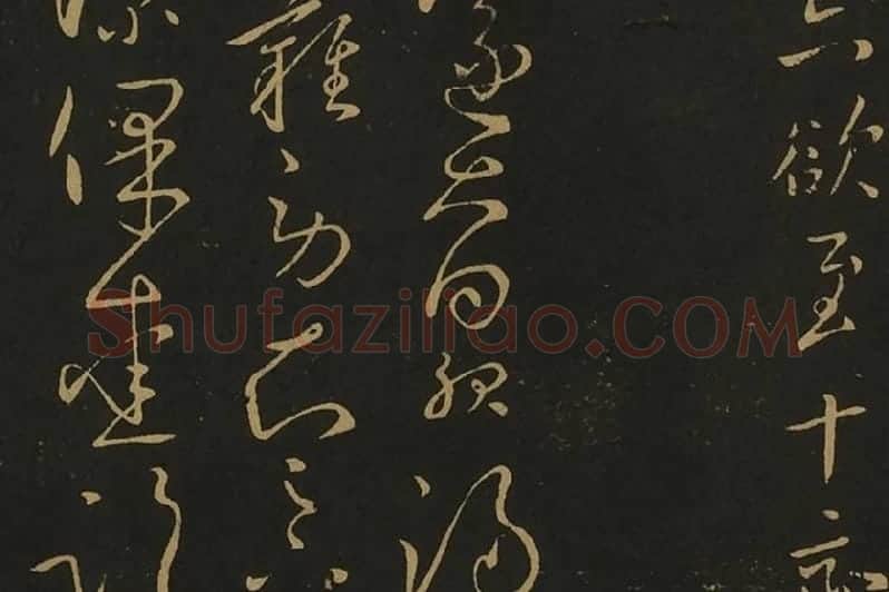 王献之行草书38帖局部 (6)
