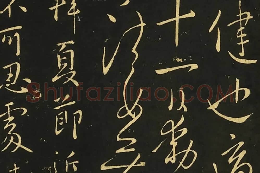 王献之行草书《比健帖》《夏节帖》《思恋无往帖》局部 (1)