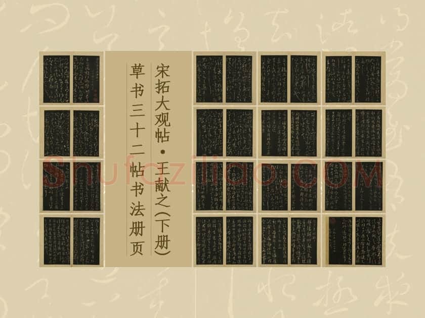 宋拓大观帖·王献之(下册)草书32帖书法册页