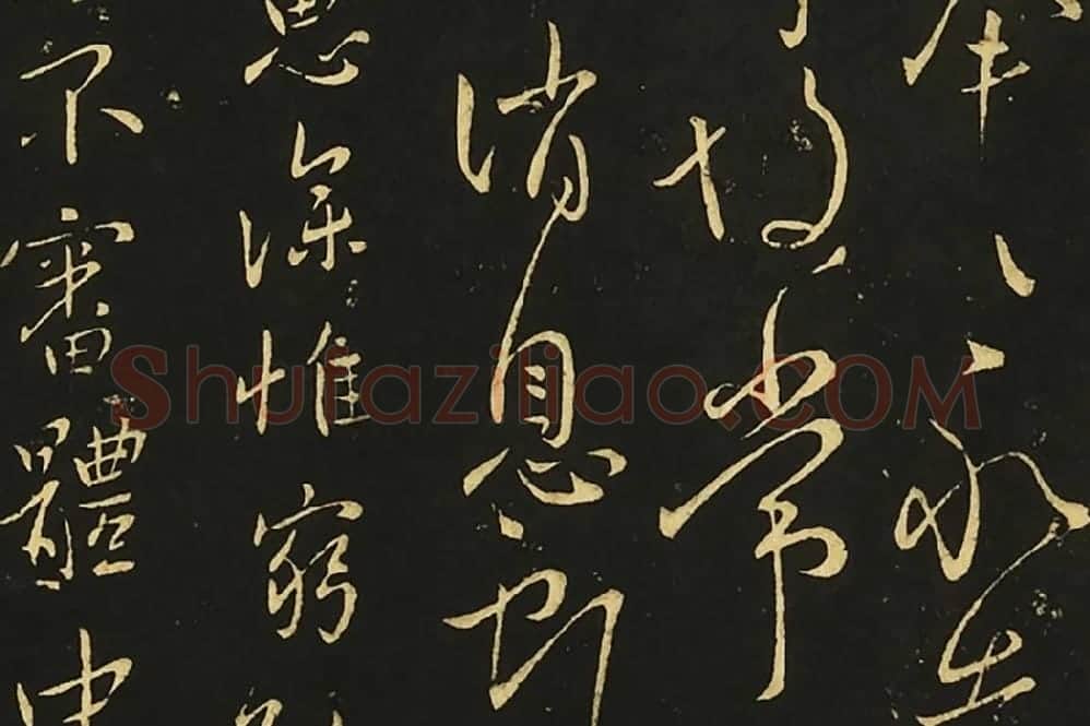 王献之行草书《比健帖》《夏节帖》《思恋无往帖》局部 (2)