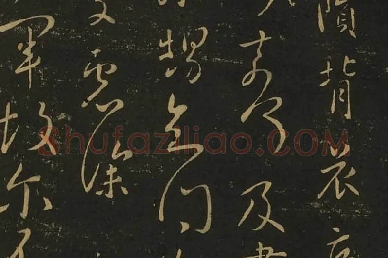 王献之行草书38帖局部 (8)
