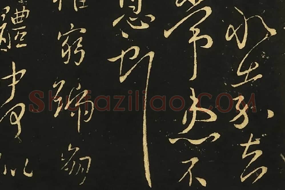 王献之行草书《比健帖》《夏节帖》《思恋无往帖》局部 (3)