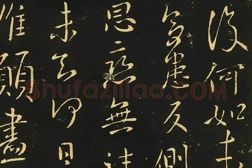 王献之行草书《比健帖》《夏节帖》《思恋无往帖》局部 (4)