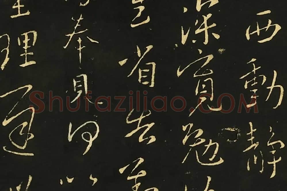 王献之行草书《比健帖》《夏节帖》《思恋无往帖》局部 (5)