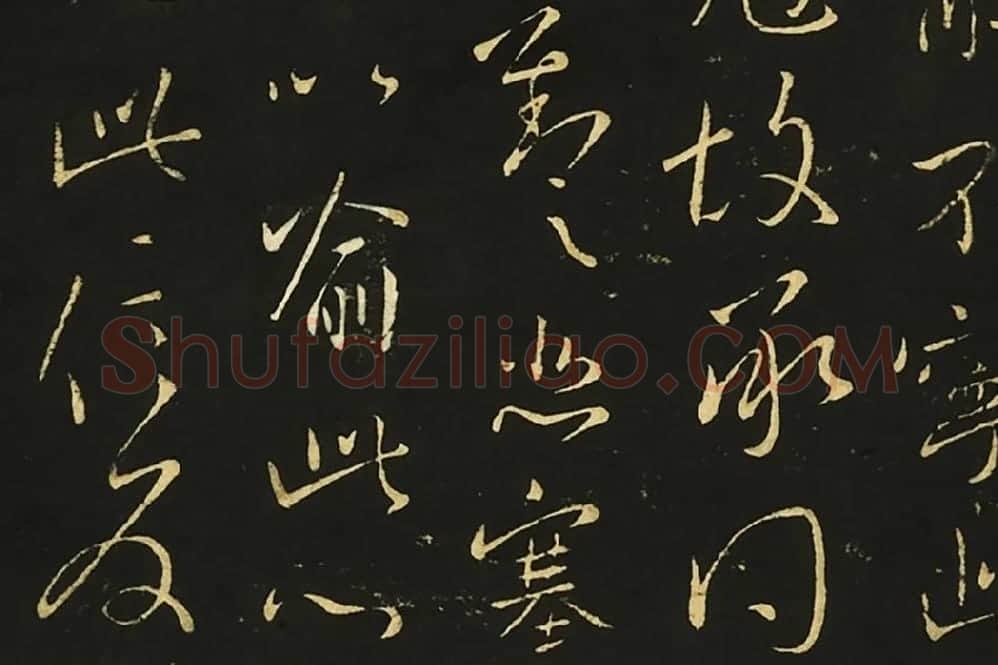 王献之行草书《比健帖》《夏节帖》《思恋无往帖》局部 (6)