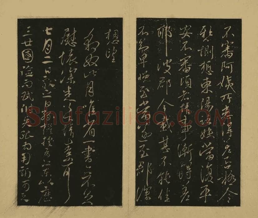 宋拓大观帖·王献之草书32帖 (8)