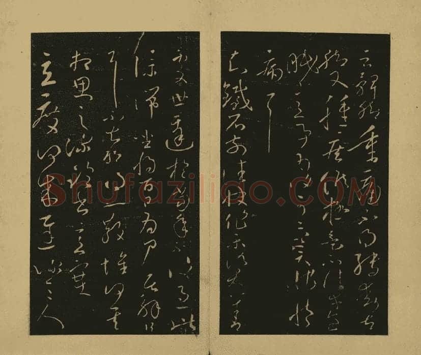 宋拓大观帖·王献之草书32帖 (4)