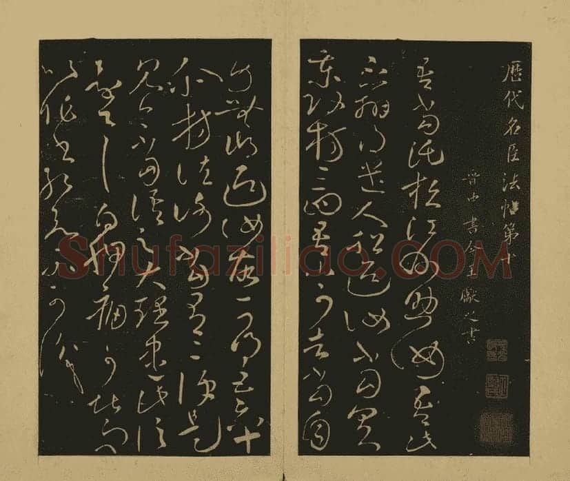 宋拓大观帖·王献之草书32帖 (1)