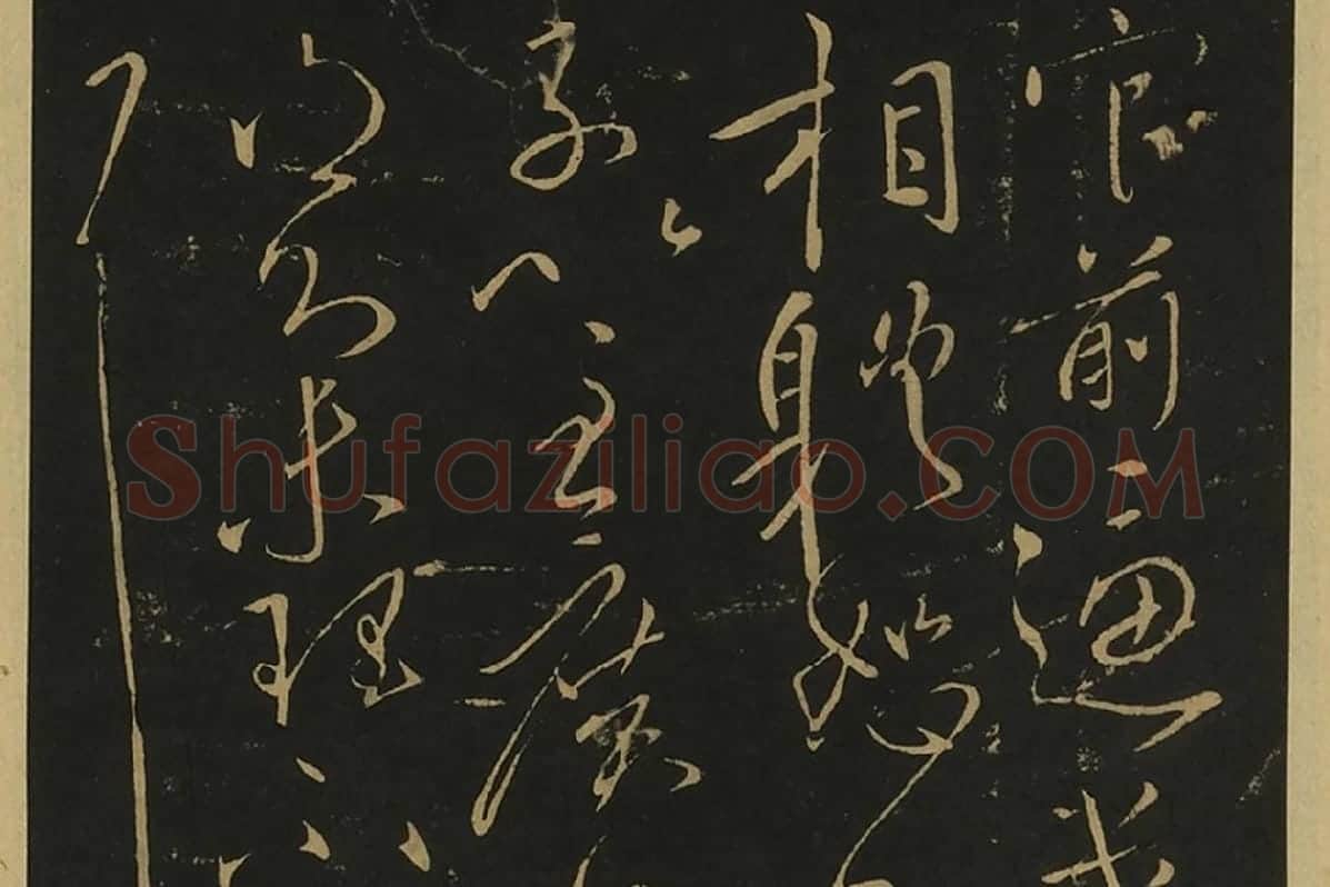 宋拓大观帖·王献之草书32帖局部 (1)