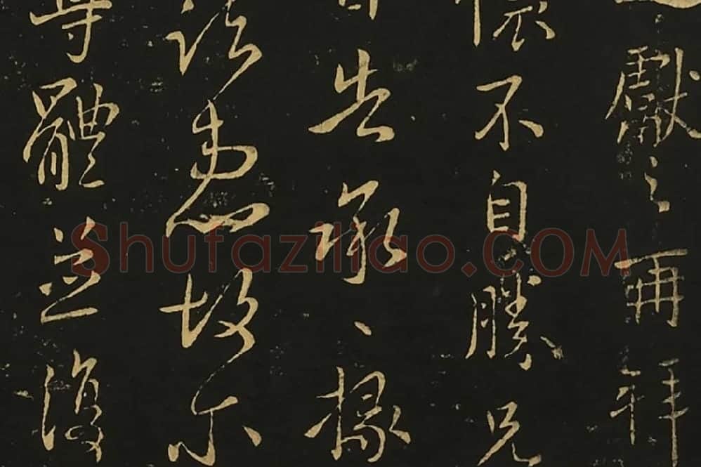 宋拓王献之行草书《岁尽帖》《卫军帖》局部 (2)