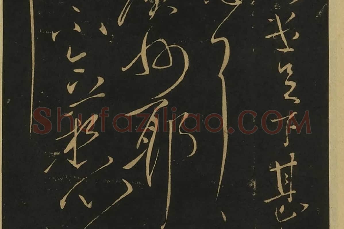 宋拓大观帖·王献之草书32帖局部 (2)