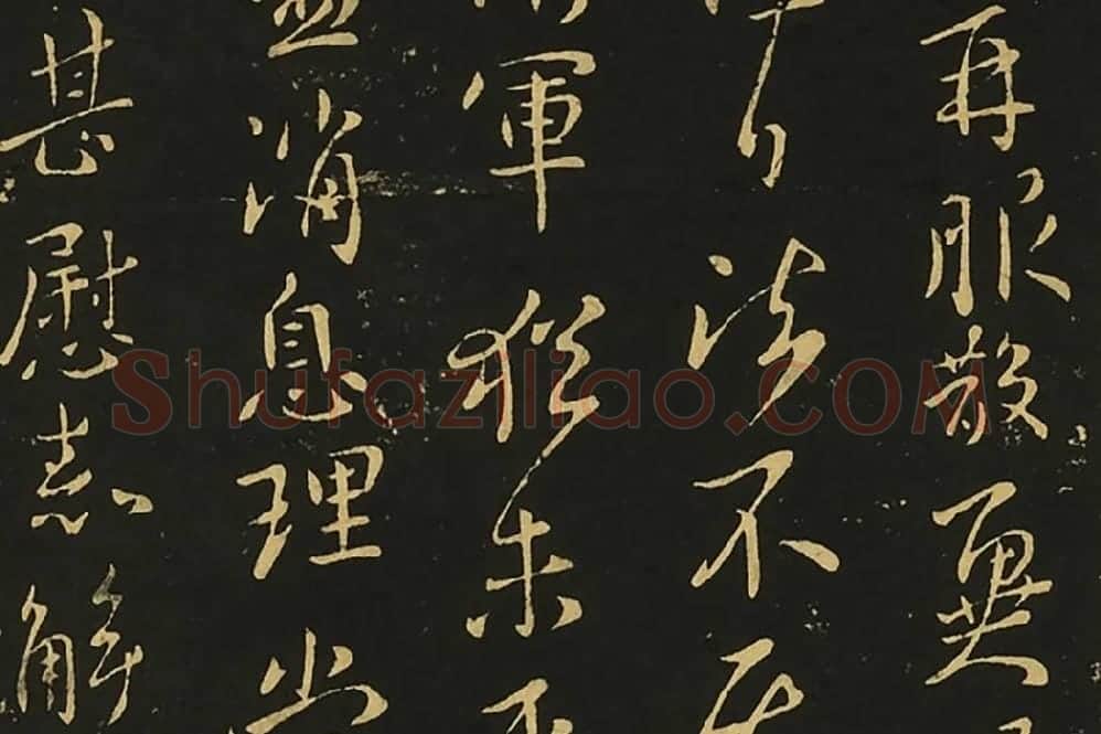 宋拓王献之行草书《岁尽帖》《卫军帖》局部 (3)