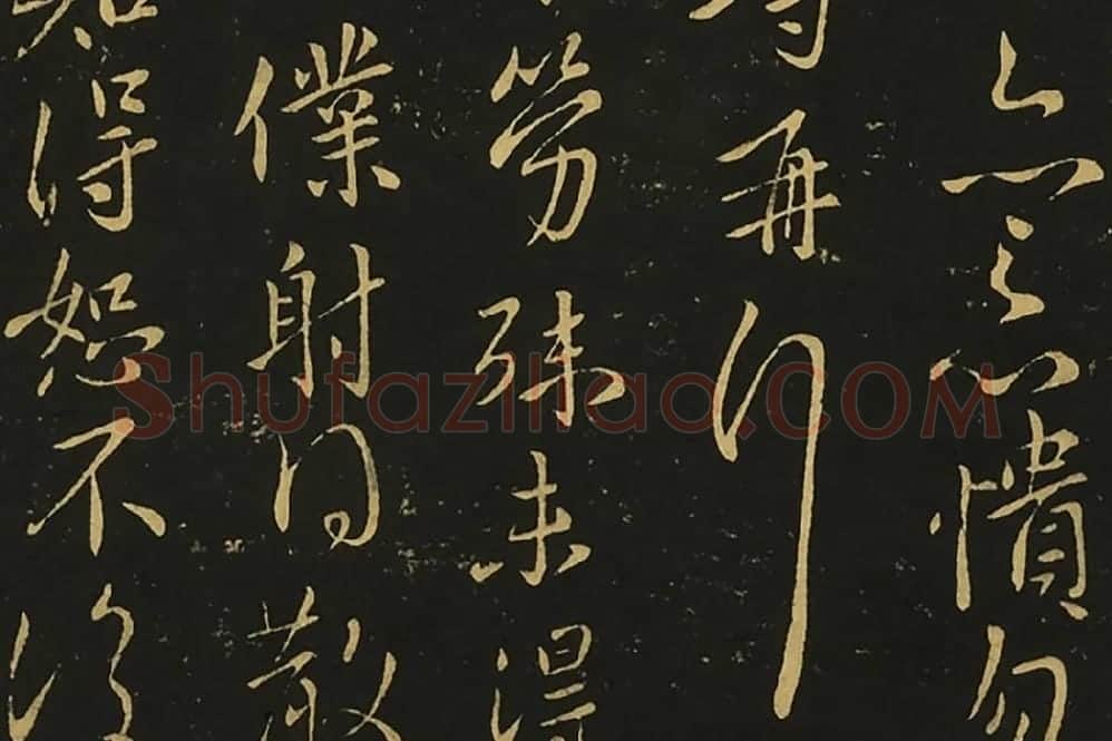宋拓王献之行草书《岁尽帖》《卫军帖》局部 (4)