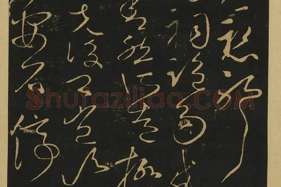 宋拓大观帖·王献之草书32帖局部 (3)