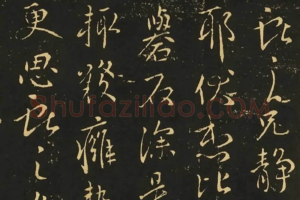 王献之行草书《静息帖》《姊性帖》《不谓帖》局部 (1)