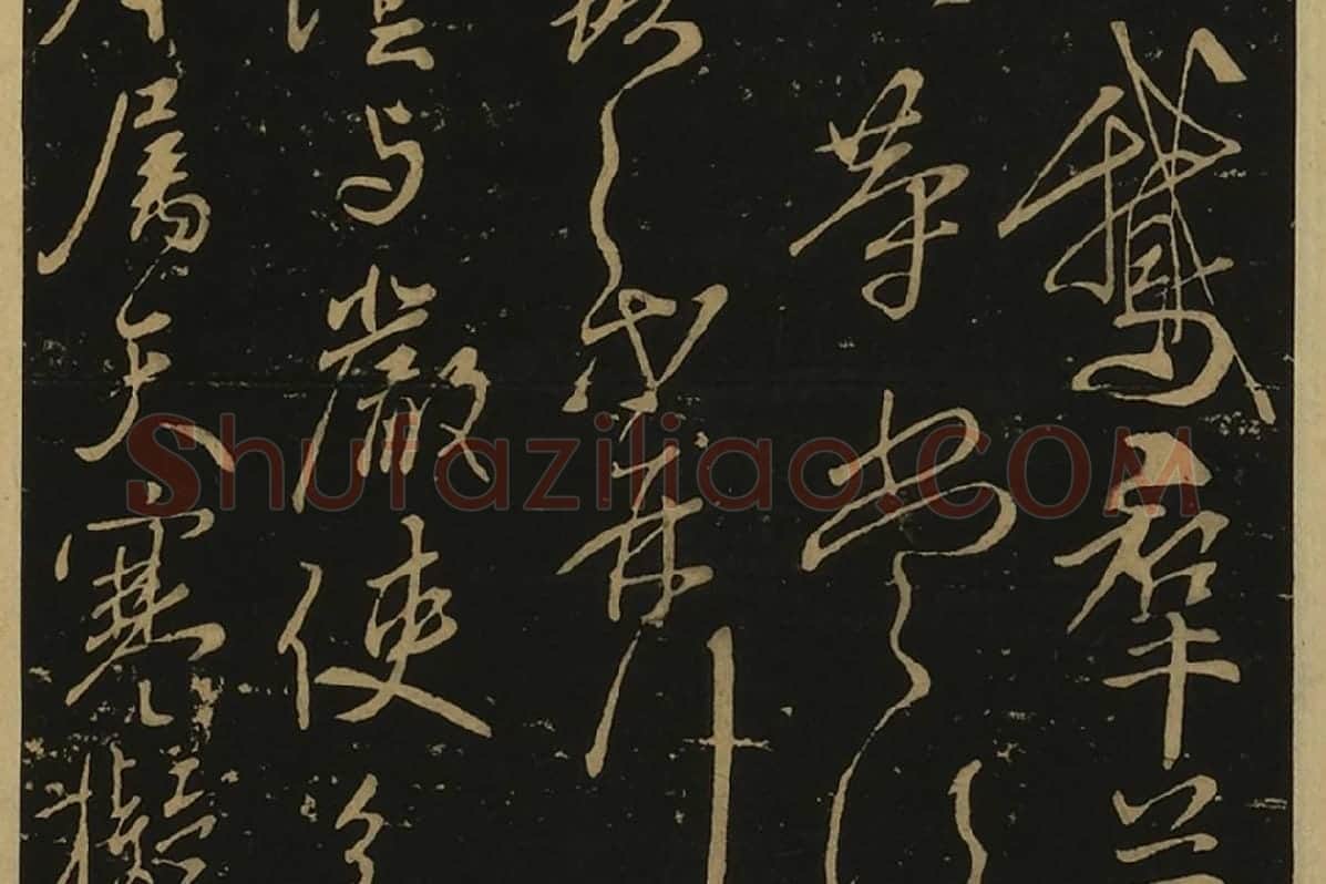 宋拓大观帖·王献之草书32帖局部 (7)