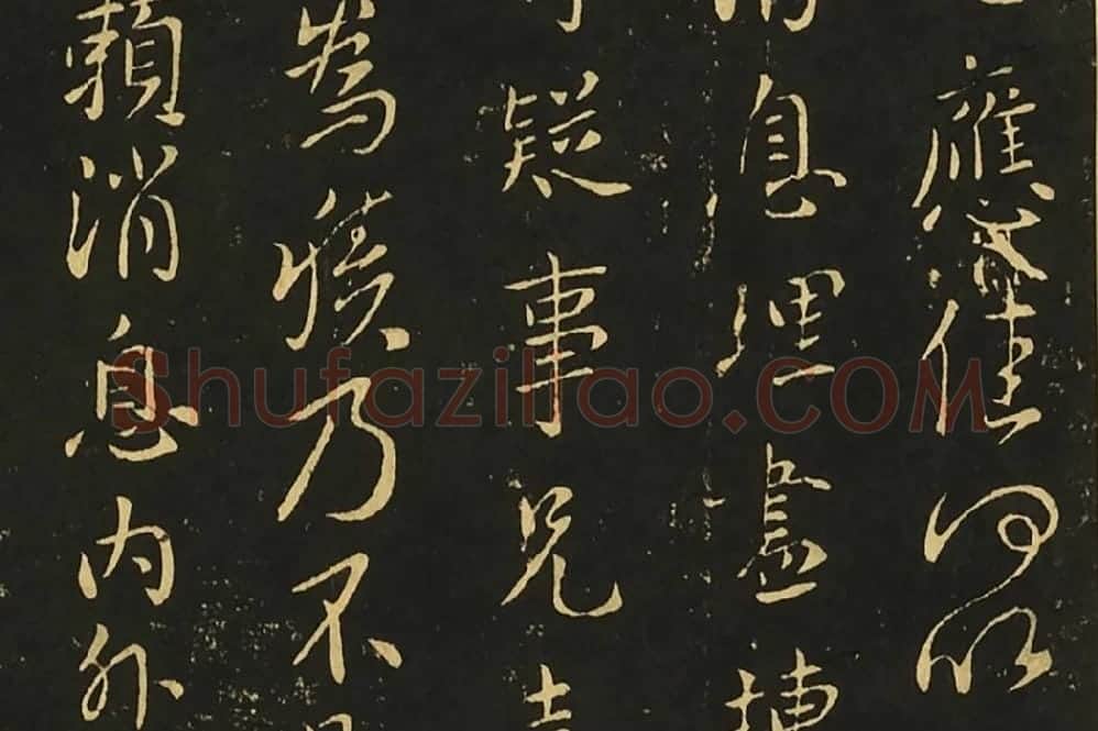 王献之行草书《静息帖》《姊性帖》《不谓帖》局部 (2)