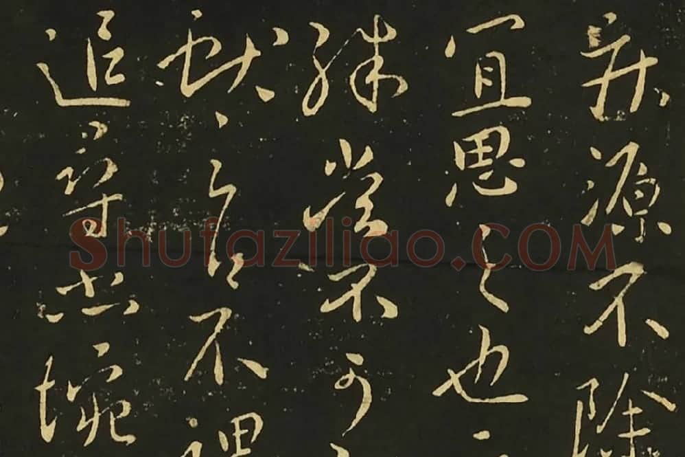 王献之行草书《静息帖》《姊性帖》《不谓帖》局部 (3)