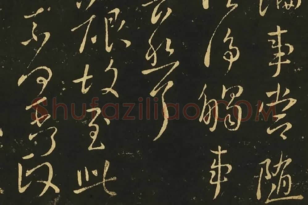 王献之行草书《静息帖》《姊性帖》《不谓帖》局部 (5)
