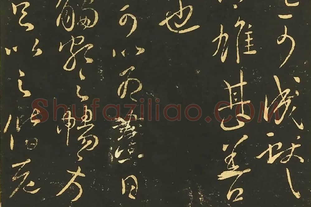 王献之《阮新妇帖》《奉对帖》《夏日帖》局部 (2)