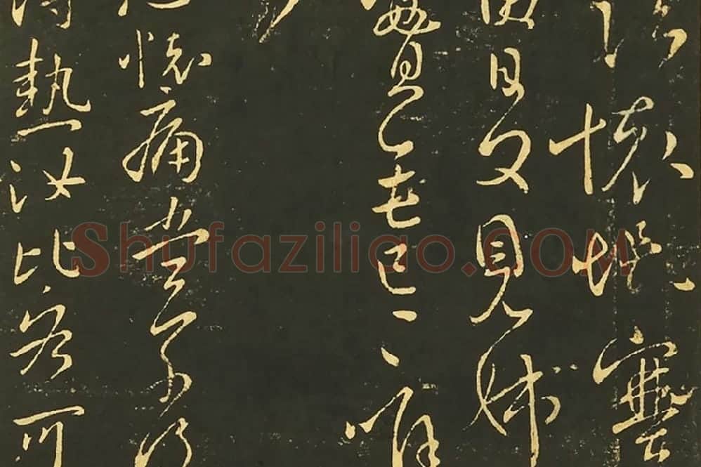 王献之《阮新妇帖》《奉对帖》《夏日帖》局部 (4)
