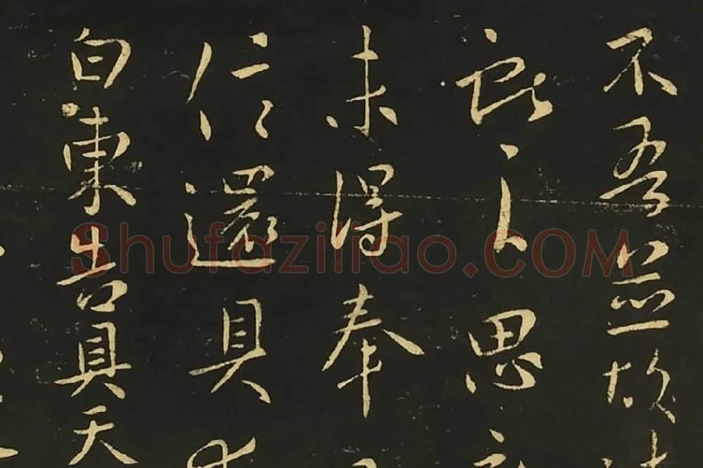 王献之行草书《思恋帖》《天宝帖》局部 (1)