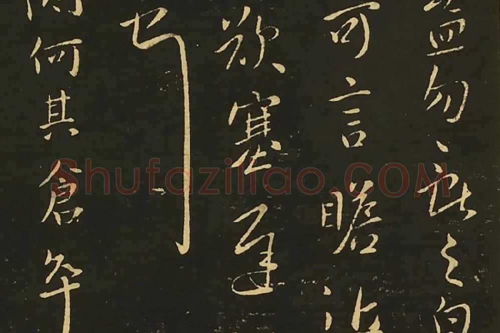 王献之行草书《思恋帖》《天宝帖》局部 (3)