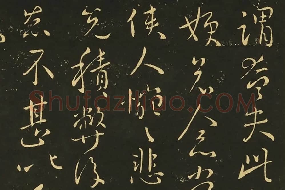 王献之行草书《思恋帖》《天宝帖》局部 (4)