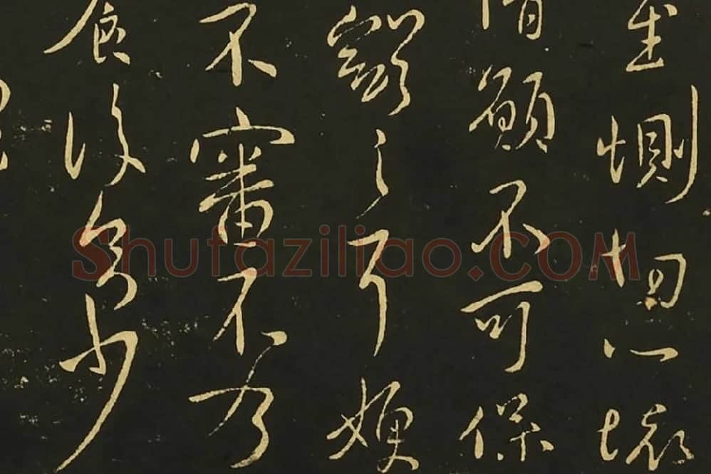 王献之行草书《思恋帖》《天宝帖》局部 (5)