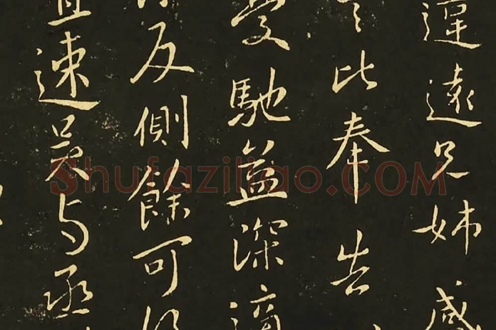 王献之行草《发吴兴帖》《廿九日帖》局部 (2)
