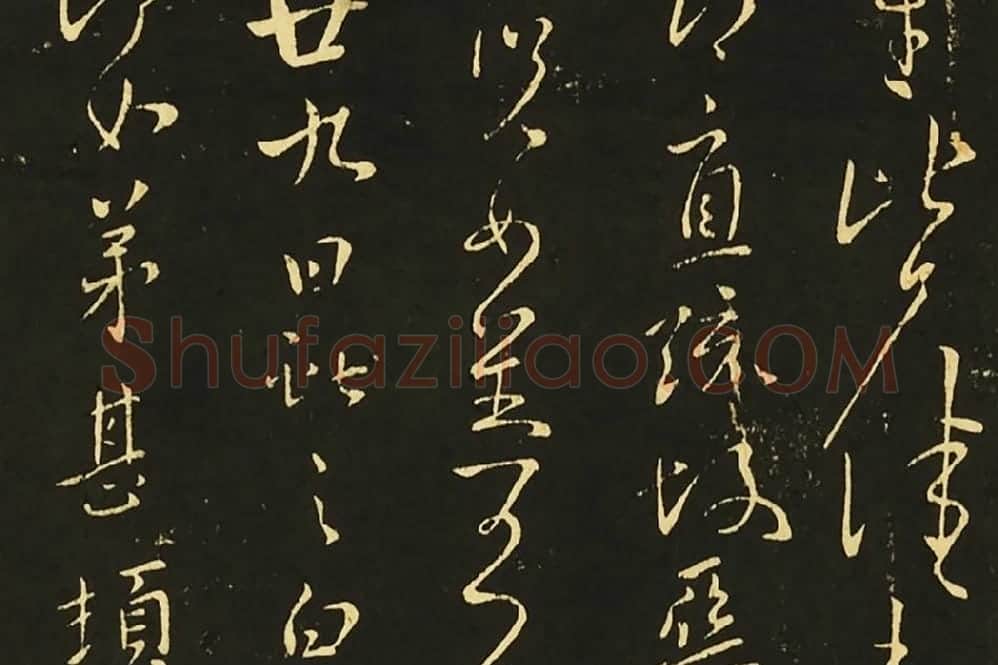 王献之行草《发吴兴帖》《廿九日帖》局部 (3)