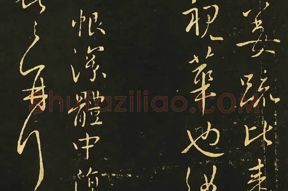 王献之行草《发吴兴帖》《廿九日帖》局部 (4)